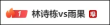 巴西选手力压林诗栋夺冠，男乒垄断时代终结