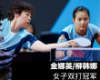 乒乓球常规赛：日本5项全军覆没！大藤沙月连续被爆冷，韩国女双称王