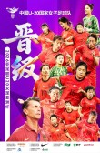 中国女足三连胜挺进U20亚洲杯！