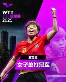 王艺迪向鹏登顶WTT仁川冠军赛
