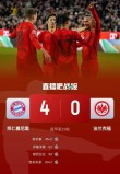 德甲焦点：拜仁4-0横扫法兰克福，强势领跑积分榜