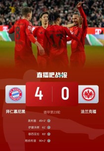 德甲焦点：拜仁4-0横扫法兰克福，强势领跑积分榜