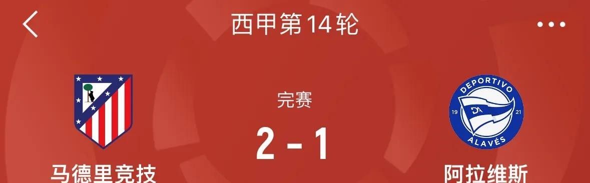 西甲第14轮：巴萨状态堪忧，皇马马竞强势，进球盛宴引爆赛场  第2张