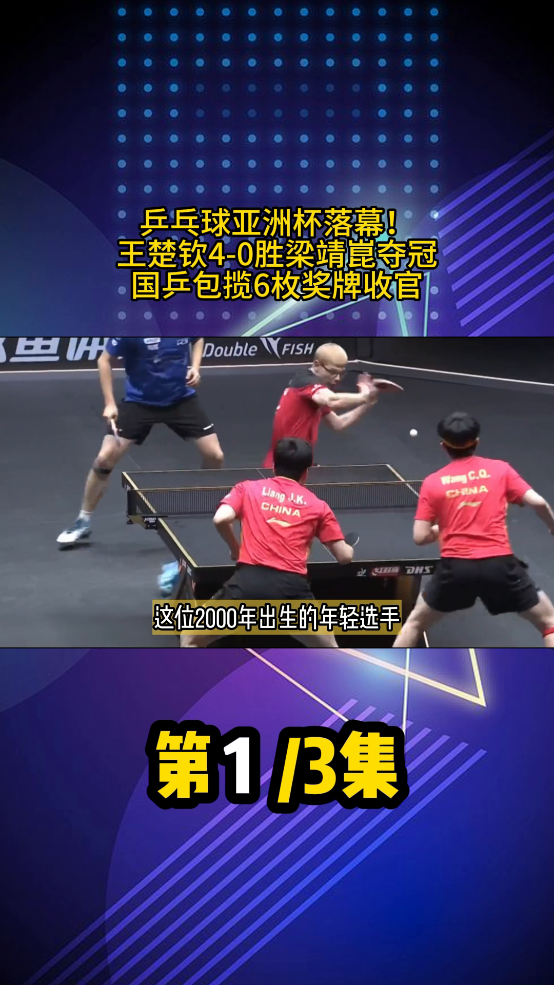 乒乓球亚洲杯落幕！王楚钦4-0胜梁靖崑夺冠，国乒包揽6枚奖牌收官  第4张