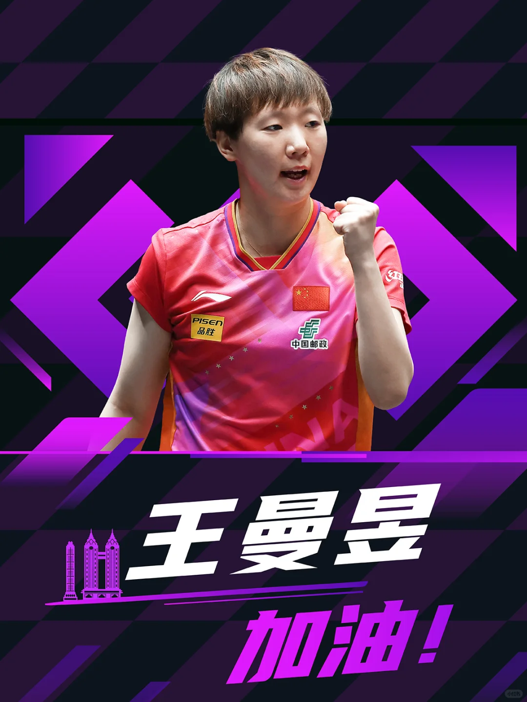 WTT重庆冠军赛：王曼昱3-0完胜简彤娟，晋级8强！下轮挑战劲敌  第8张
