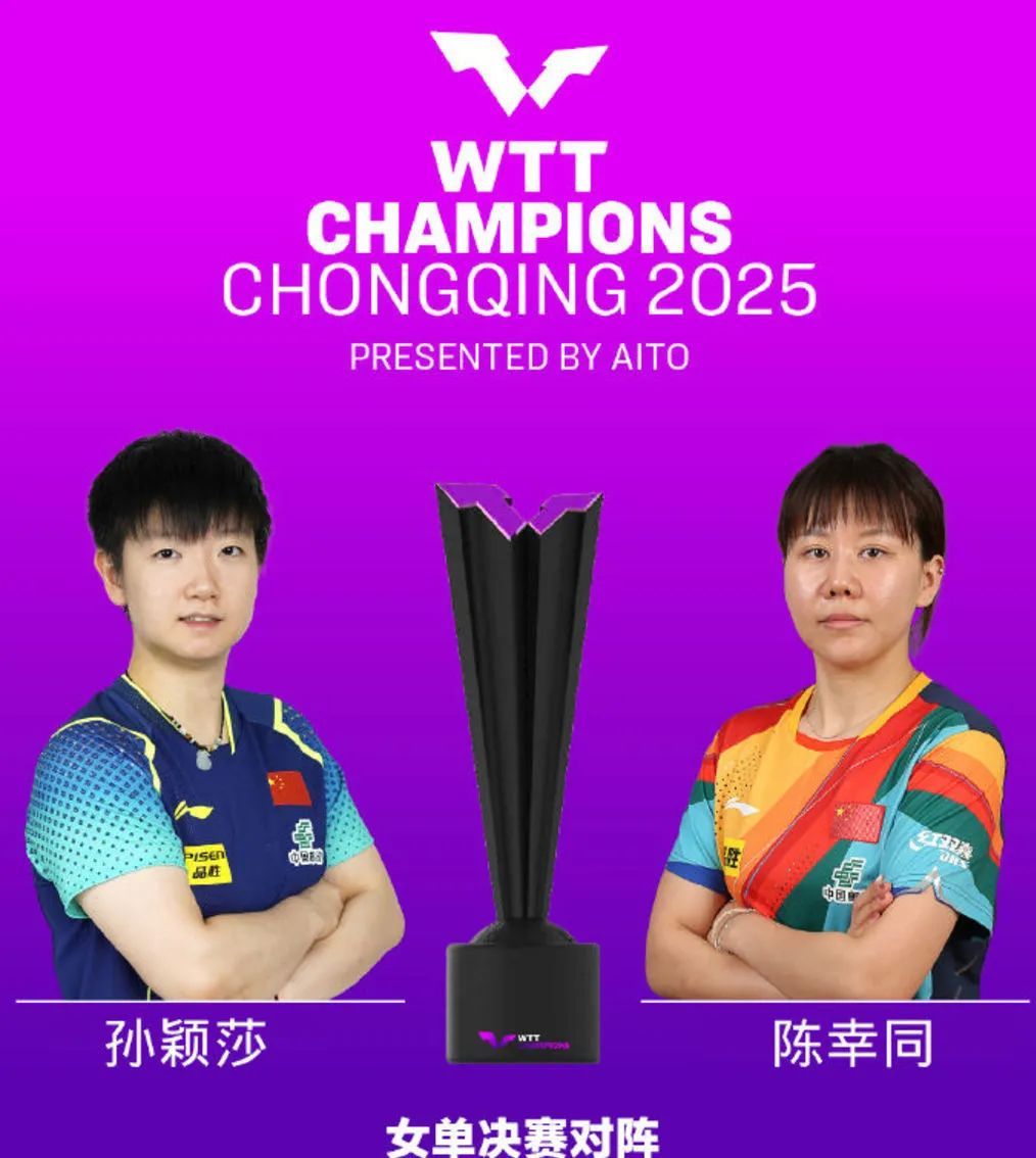横扫！WTT重庆冠军赛女单决赛：孙颖莎4-0陈幸同，夺得冠军  第2张