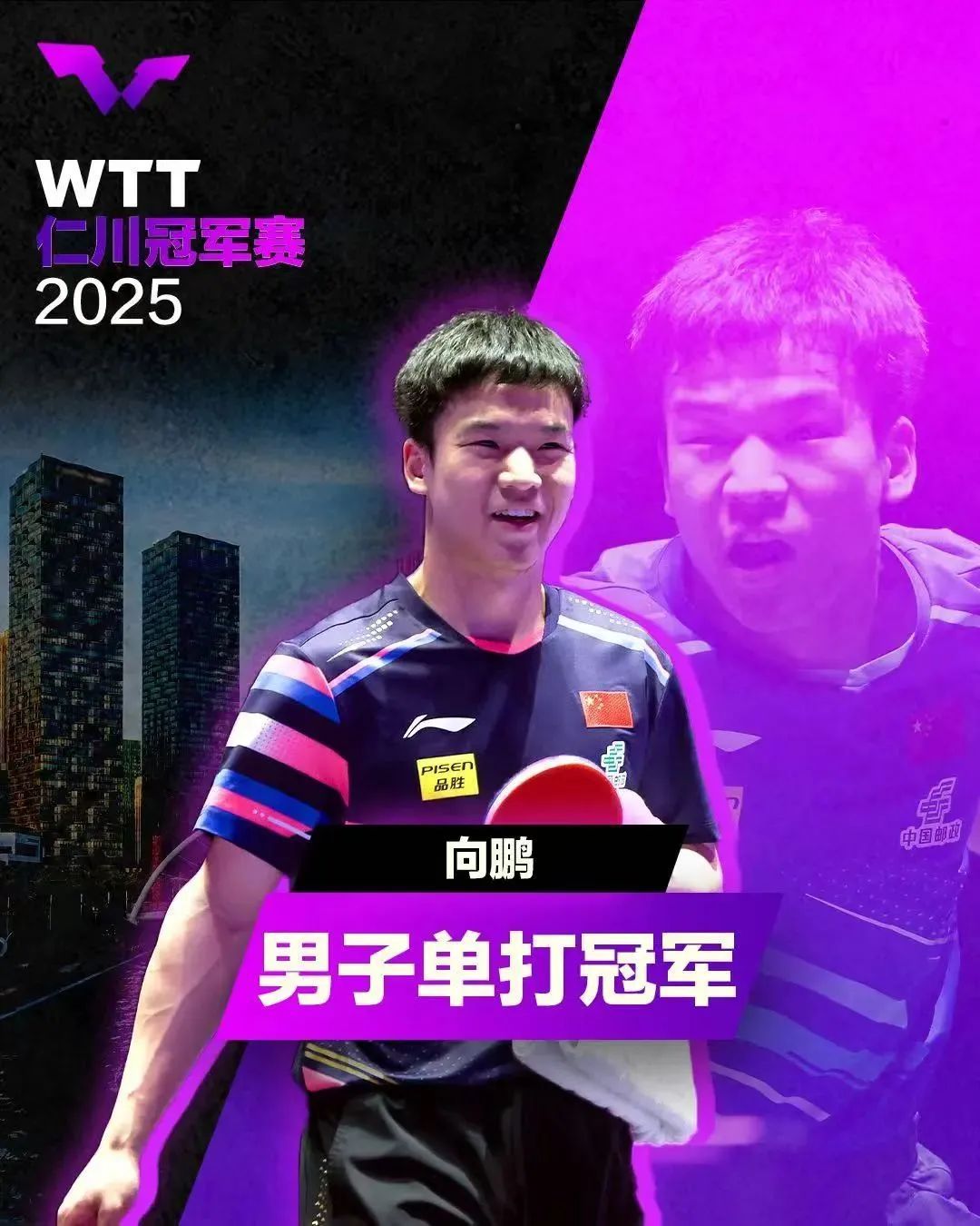 王艺迪向鹏登顶WTT仁川冠军赛  第2张