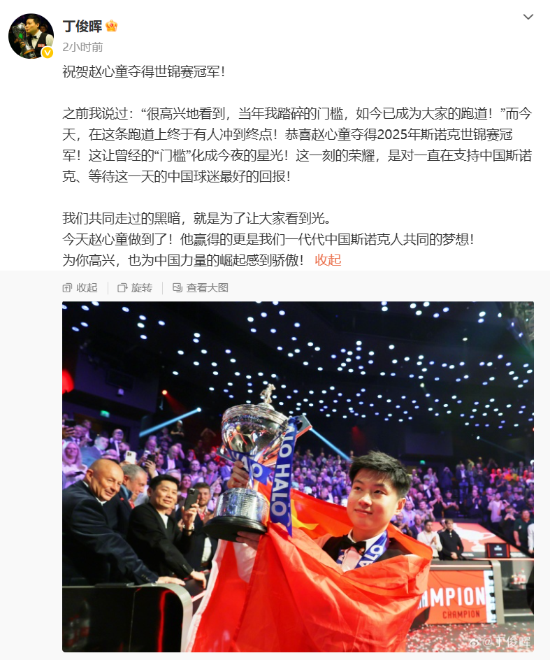 赵心童，创造历史！中国首位斯诺克世锦赛冠军！  第3张