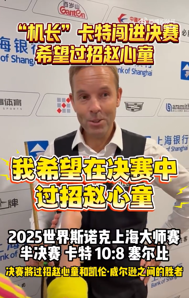 【上海大师赛】半场好球，赵心童被打6连鞭黯然出局；囧哥时隔十年再进决赛！  第5张